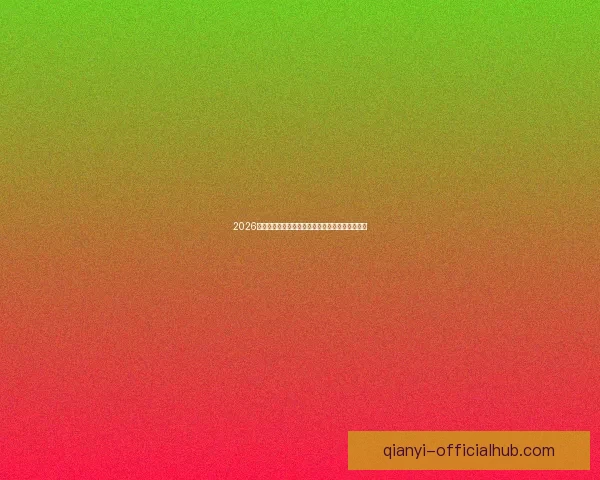 2026世界杯全球转播计划全解析赛事精彩瞬间尽收眼底