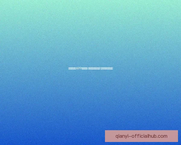 世界杯竞猜APP投注攻略 揭示精准预测技巧 提升您的投注胜率